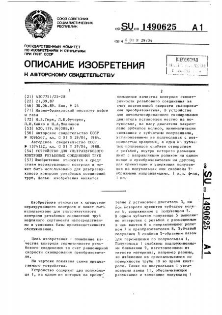 Устройство для ультразвукового контроля резьбовых соединений труб (патент 1490625)