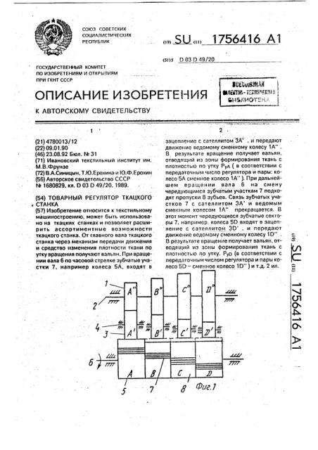 Товарный регулятор ткацкого станка (патент 1756416)