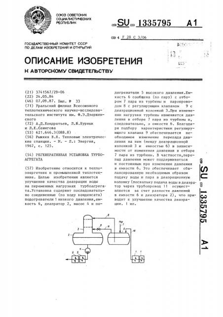 Регенеративная установка турбоагрегата (патент 1335795)