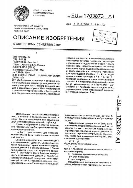 Соединение цилиндрических деталей (патент 1703873)