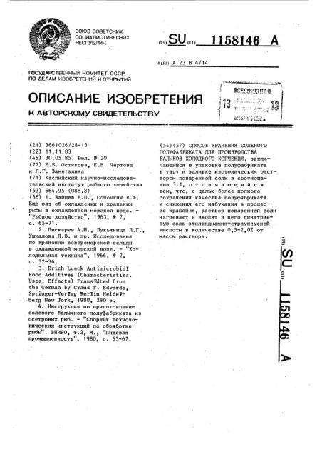 Способ хранения соленого полуфабриката для производства балыков холодного копчения (патент 1158146)