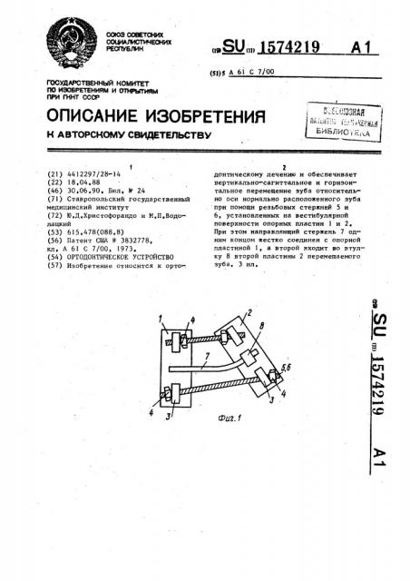 Ортодонтическое устройство (патент 1574219)