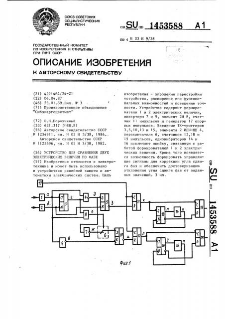 Устройство для сравнения двух электрических величин по фазе (патент 1453588)