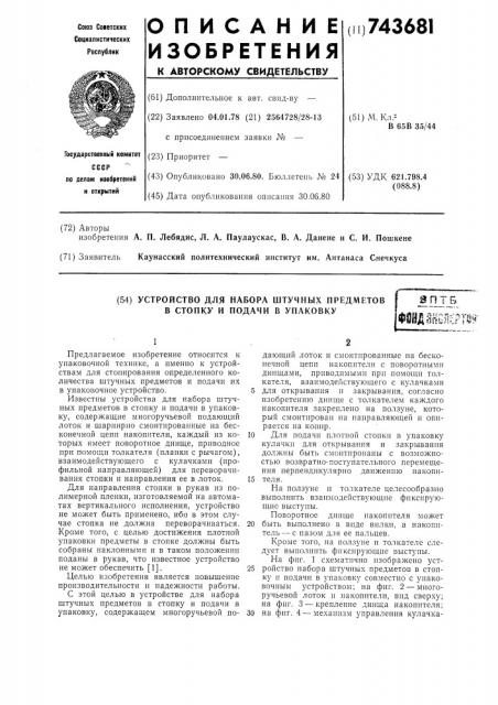 Устройство для набора штучных предметов в стопку и подачи в упаковку (патент 743681)