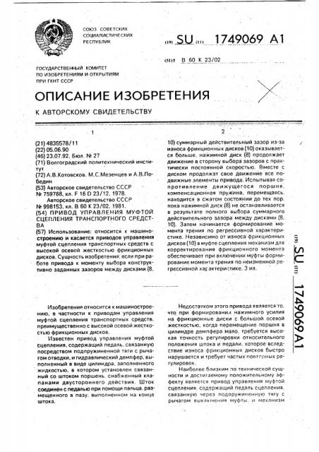 Привод управления муфтой сцепления транспортного средства (патент 1749069)