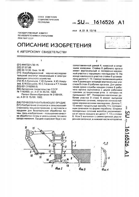 Почвообрабатывающее орудие (патент 1616526)