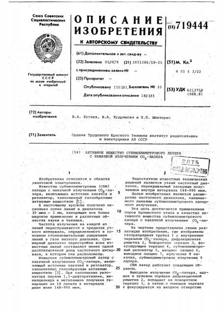 Активное веществе субмиллиметровоголазера c накачкой излучением -лазера (патент 719444)