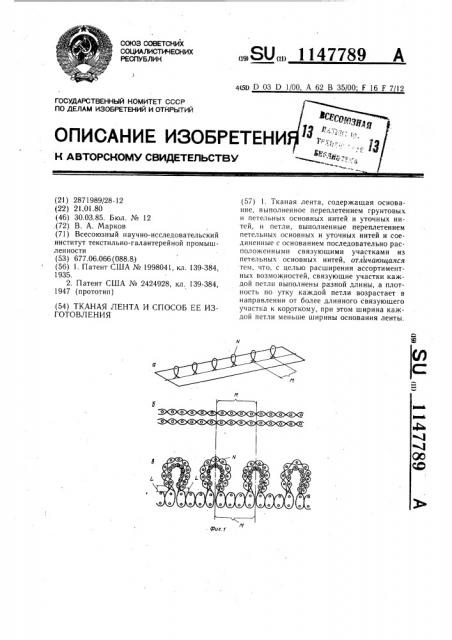 Тканая лента и способ ее изготовления (патент 1147789)