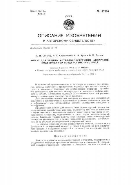 Кожух для защиты металлоконструкций аппаратов, подверженных воздействию водорода (патент 147580)
