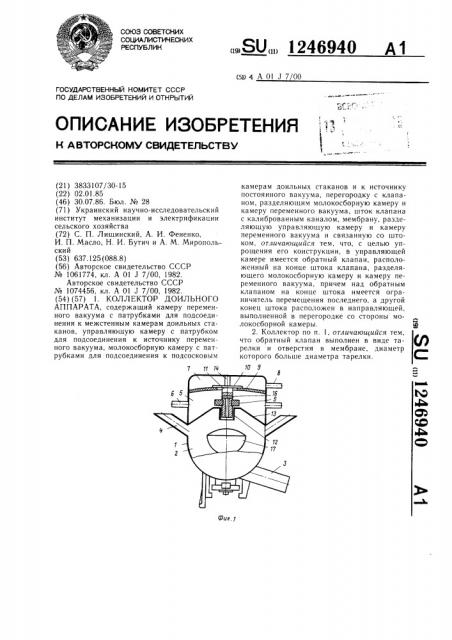 Коллектор доильного аппарата (патент 1246940)