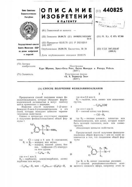 Способ получения фениламиноалканов (патент 440825)