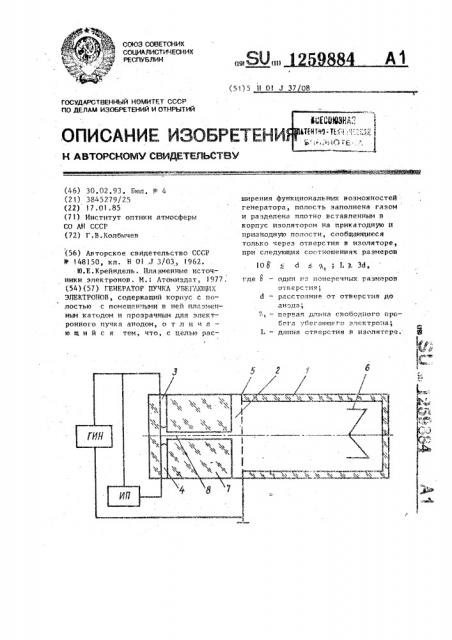 Генератор пучка убегающих электронов (патент 1259884)