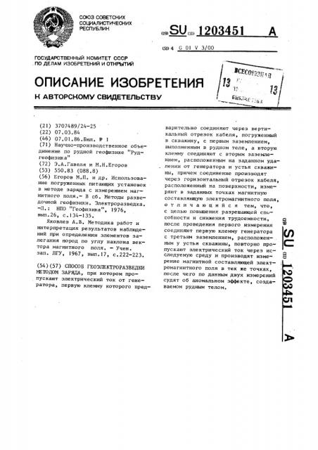 Способ геоэлектроразведки методом заряда (патент 1203451)