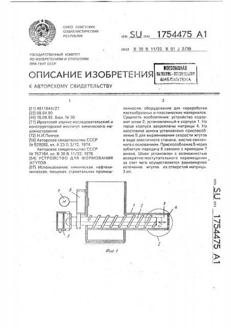 Устройство для формования жгутов (патент 1754475)