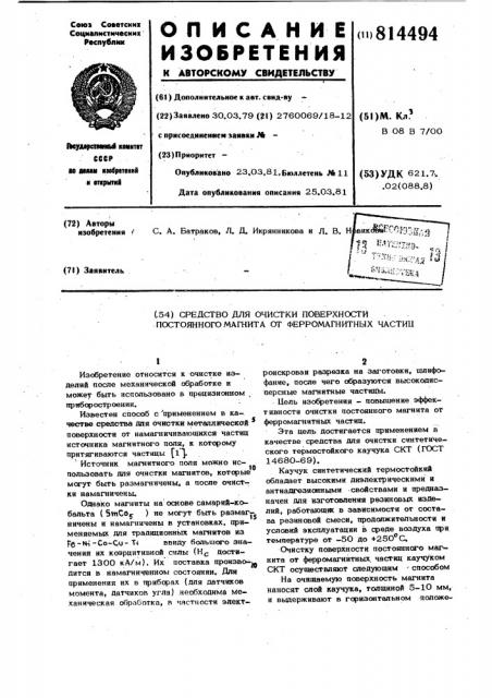 Средство для очистки поверхности по-стоянного магнита ot ферромагнитныхчастиц (патент 814494)