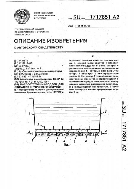 Маслоотстойник-поддон для двигателя внутреннего сгорания (патент 1717851)