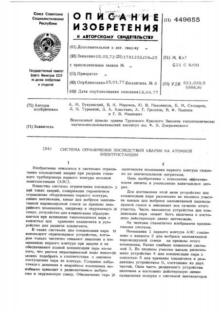 Система ограничения последствий аварии на атомной электростанции (патент 449655)