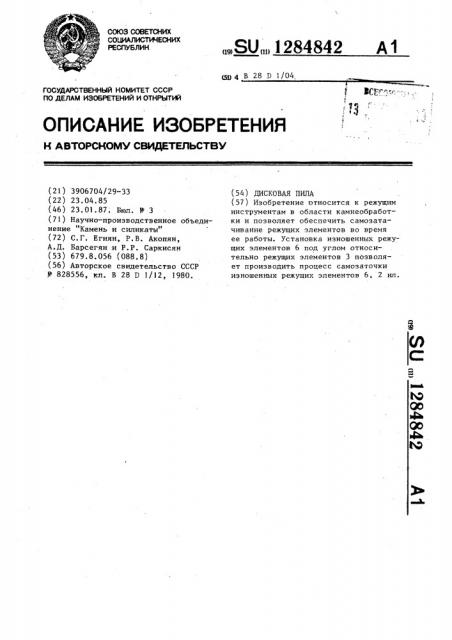 Дисковая пила (патент 1284842)