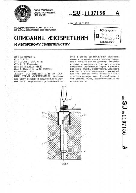 Устройство для натяжения струн фортепиано (патент 1107156)