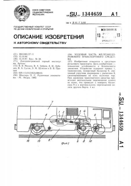 Ходовая часть железнодорожного транспортного средства (патент 1344659)