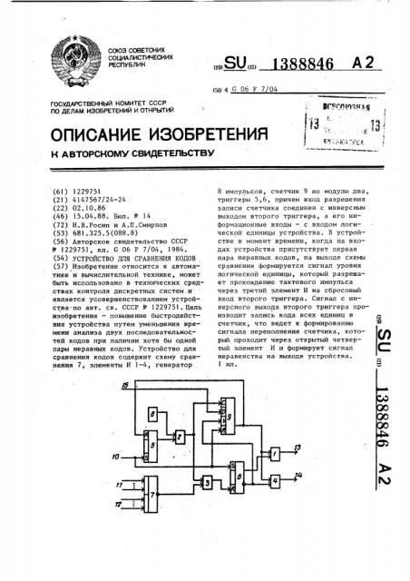 Устройство для сравнения кодов (патент 1388846)