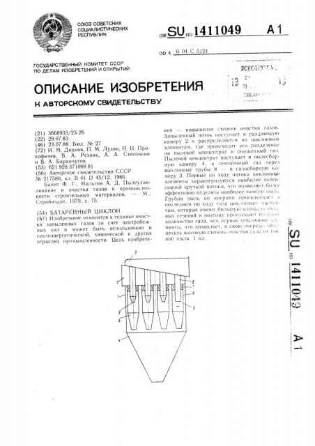 Батарейный циклон (патент 1411049)