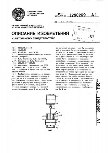 Аварийный стопор для удержания трубопровода (патент 1280259)