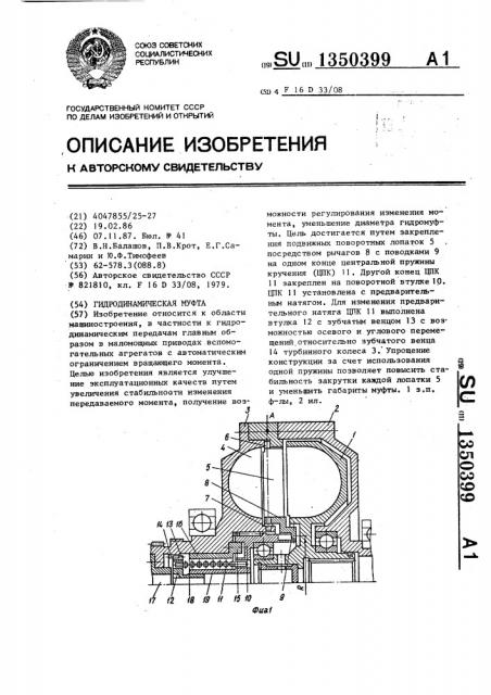 Гидродинамическая муфта (патент 1350399)