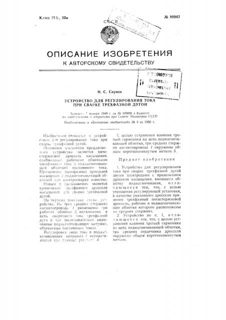 Устройство для регулирования тока при сварке трехфазной дугой (патент 80942)