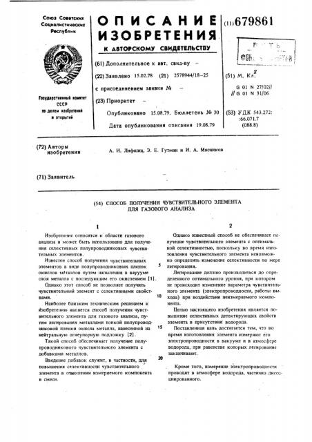 Способ получения чувствительного элемента для газового анализа (патент 679861)