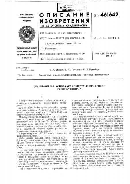 Штамм n2210 продуцент риентомицина а (патент 461642)