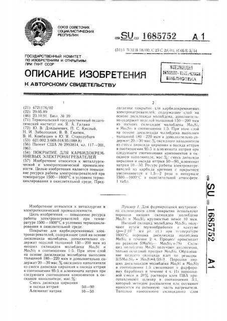 Покрытие для карбидокремниевых электронагревателей (патент 1685752)