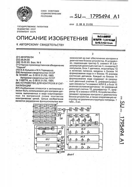 Устройство для контроля и сигнализации (патент 1795494)