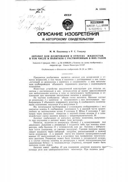 Автомат для дозирования и отпуска жидкостей, в том числе и напитков с растворенным в них газом (патент 125086)