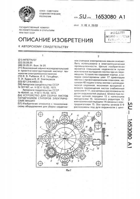 Устройство для сборки листов сердечников статоров электрических машин (патент 1653080)