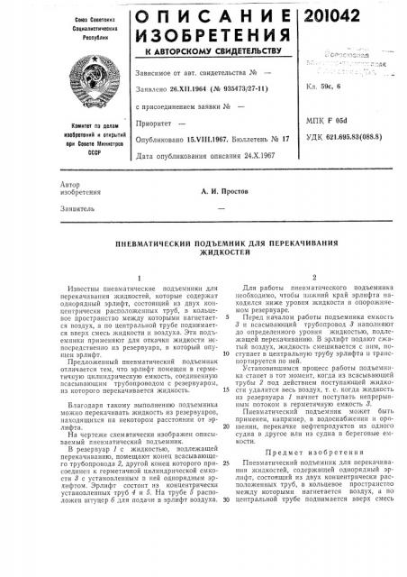 Пневматический подъемник для перекачиванияжидкостей (патент 201042)