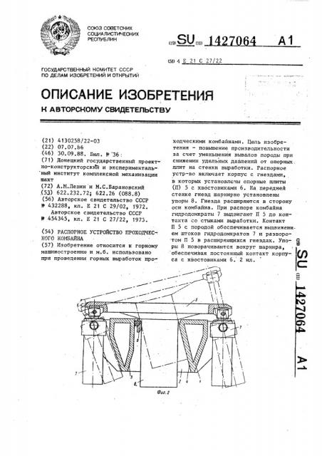 Распорное устройство проходческого комбайна (патент 1427064)