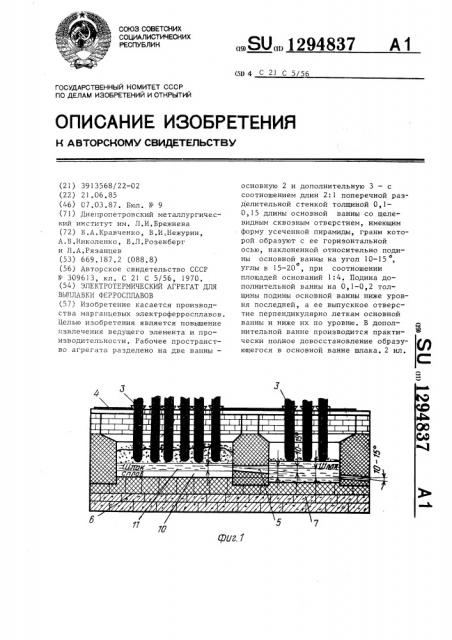 Электротермический агрегат для выплавки ферросплавов (патент 1294837)