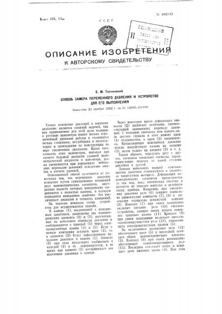 Способ замера переменного давления и устройство для его выполнения (патент 102845)