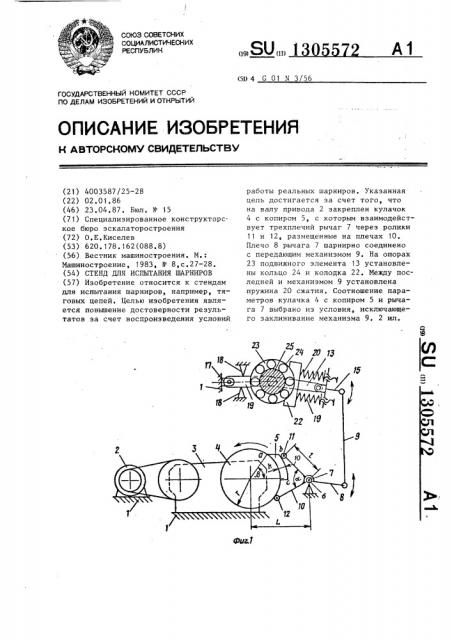 Стенд для испытания шарниров (патент 1305572)