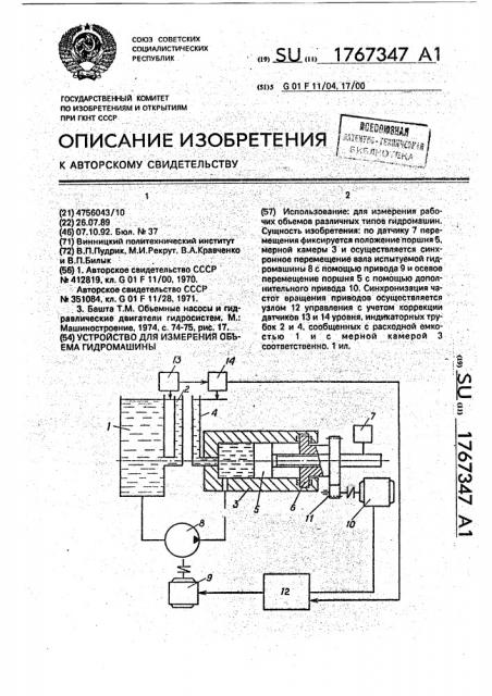 Устройство для измерения объема гидромашины (патент 1767347)