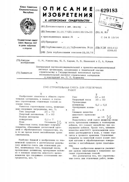 Строительная смесь для отделочных работ (патент 629183)