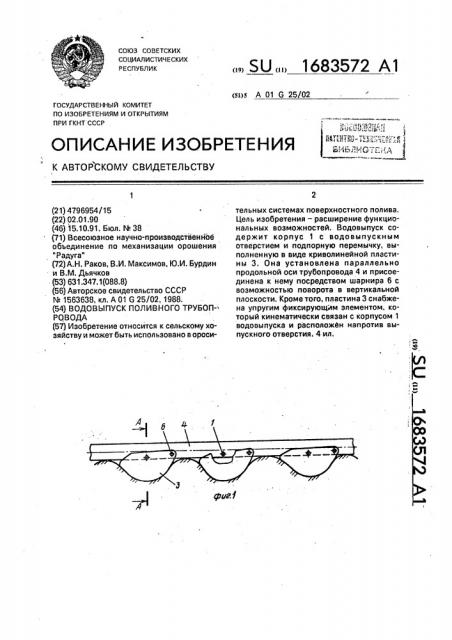 Водовыпуск поливного трубопровода (патент 1683572)