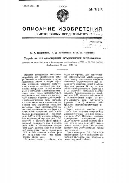 Устройство для односторонней четырехзначной автоблокировки (патент 71415)