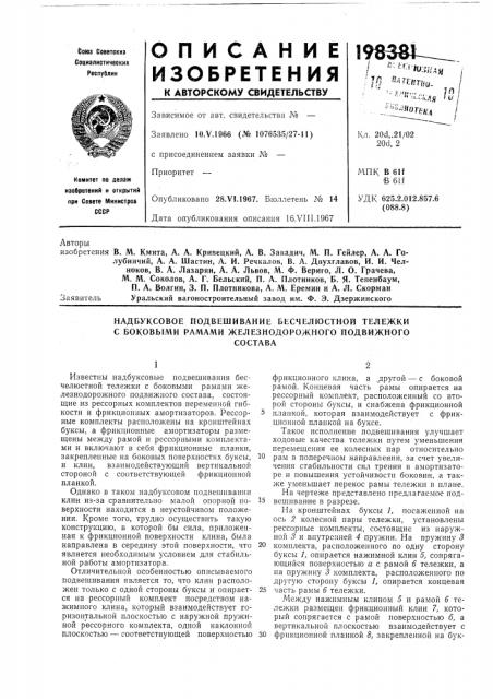 Надбуксовое подвешивание бесчелюстной тележки с боковб1ми рамами железнодорожного подвижногосостава (патент 198381)