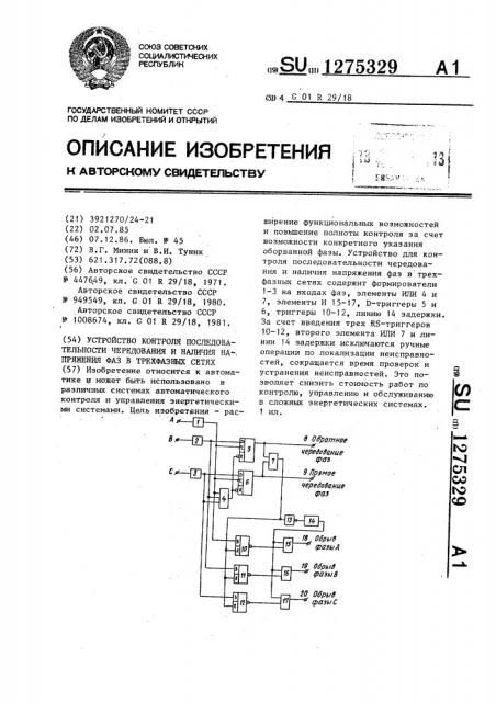 Устройство контроля последовательности чередования и наличия напряжения фаз в трехфазных сетях (патент 1275329)