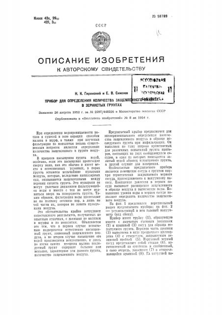 Прибор для определения количества защемленного воздуха в зернистых грунтах (патент 98789)