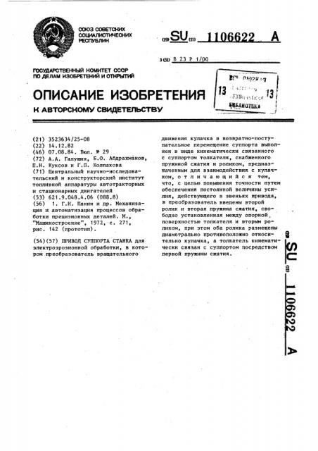 Привод суппорта станка (патент 1106622)