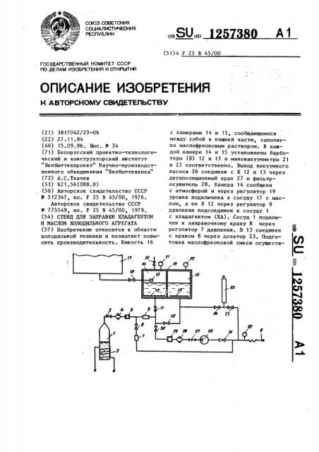 Стенд для заправки хладагентом и маслом холодильного агрегата (патент 1257380)