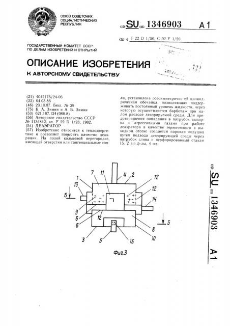Деаэратор (патент 1346903)